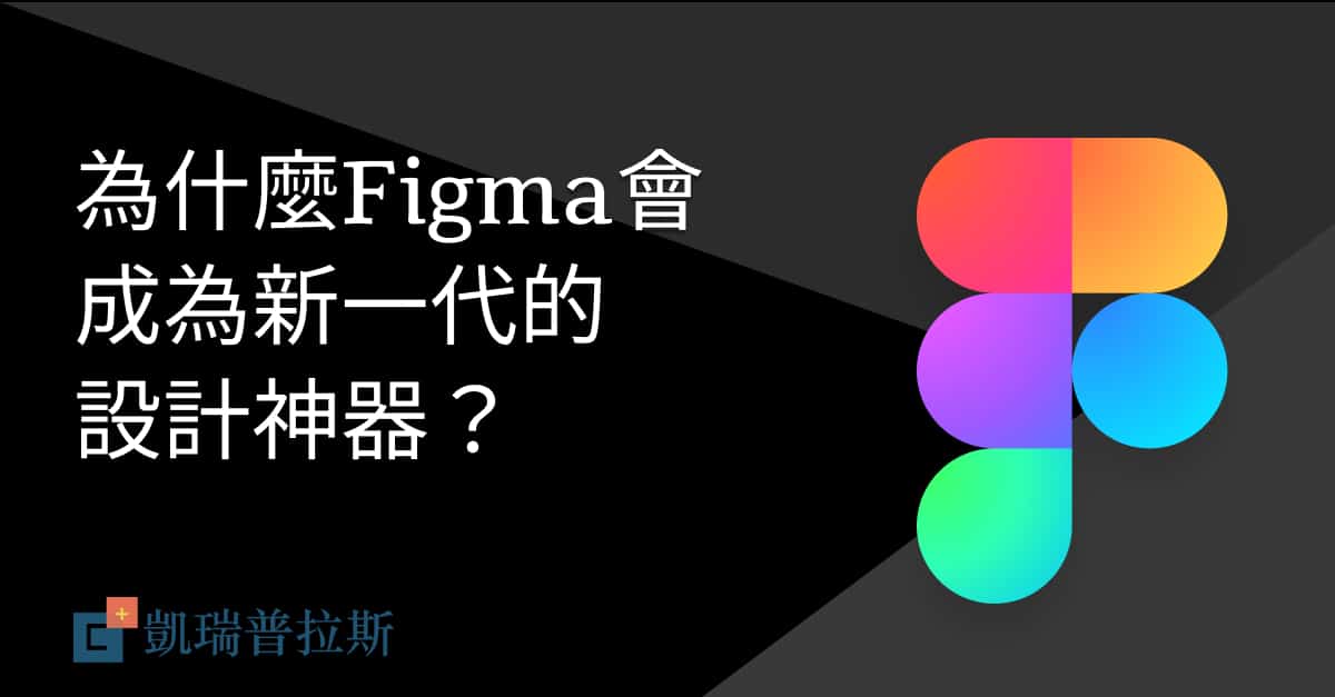 為什麼figma會成為新一代的設計神器 Caryplus