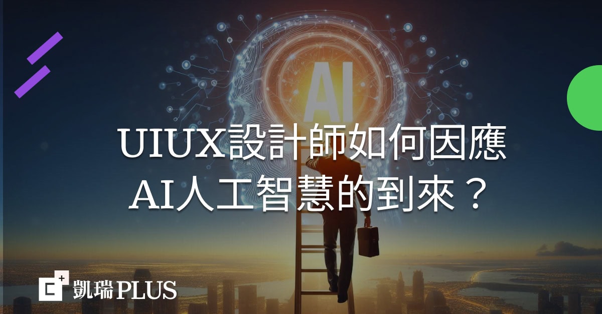 UIUX設計師如何因應AI人工智慧的到來