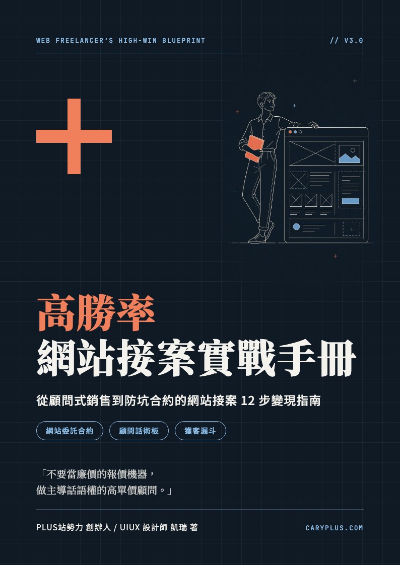 《高勝率網站接案實戰手冊》電子書封面