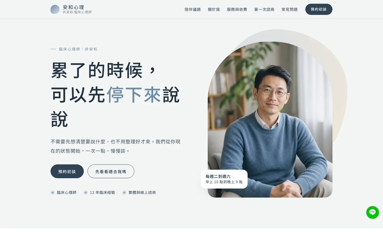 安和心理範例網站電腦版首頁