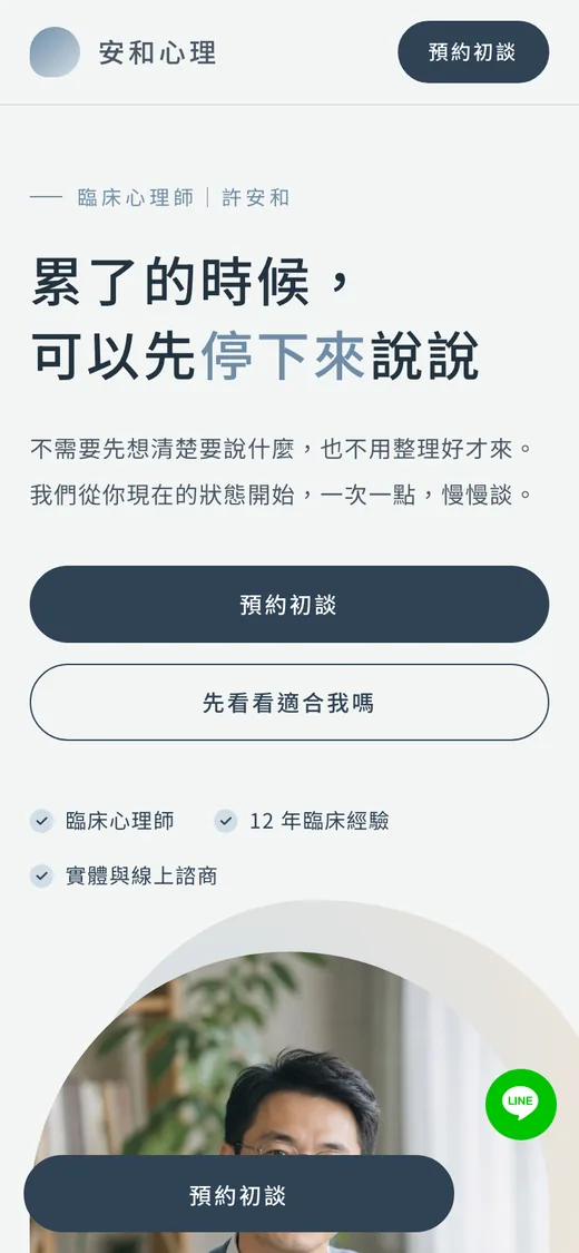 安和心理範例網站手機版首頁