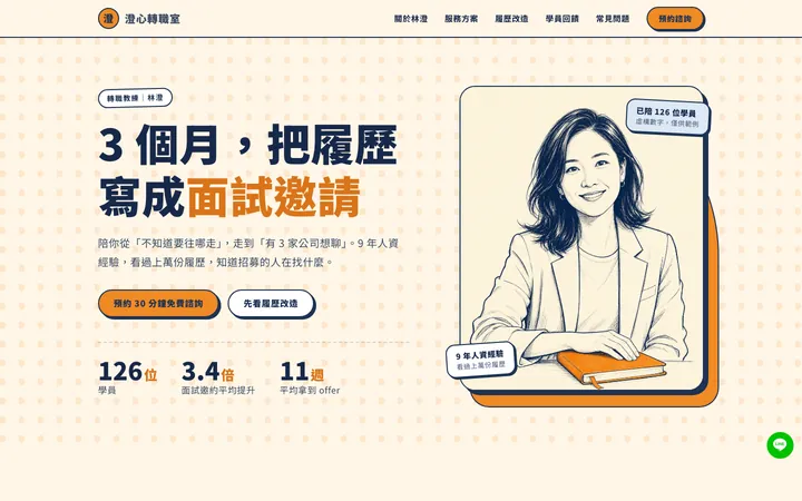 澄心轉職室範例網站首頁