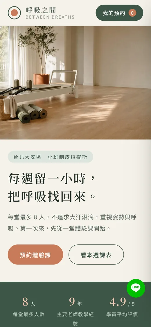 呼吸之間範例網站手機版首頁