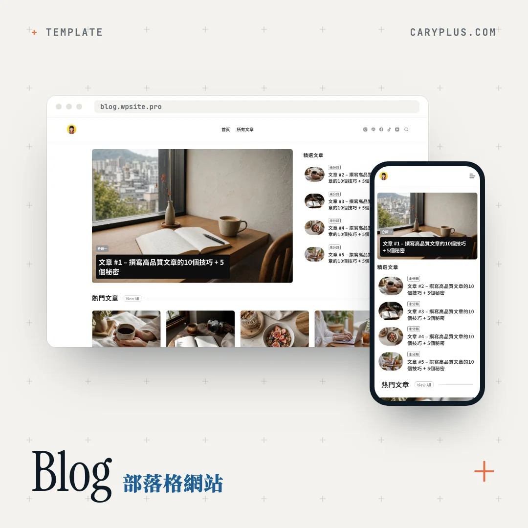 product-blog-screens Blog 部落格網站範例:電腦版與手機版畫面