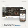 product-ecommerce-screens E-Commerce 銷售型網站範例:電腦版與手機版畫面